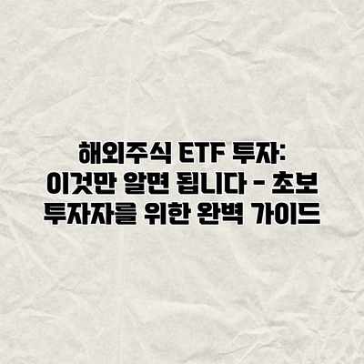 해외주식 ETF 투자: 이것만 알면 됩니다 – 초보 투자자를 위한 완벽 가이드