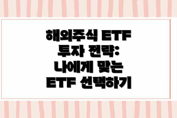 해외주식 ETF 투자 전략: 나에게 맞는 ETF 선택하기