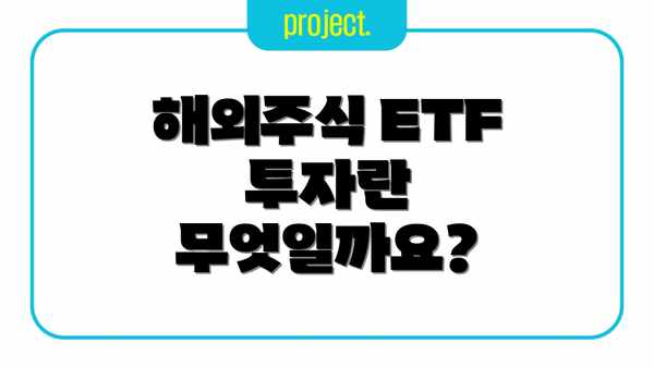 해외주식 ETF 투자란 무엇일까요?