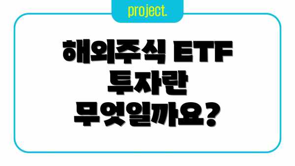 해외주식 ETF 투자란 무엇일까요?