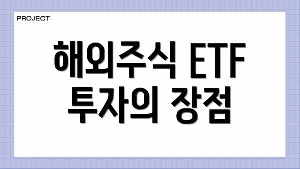 해외주식 ETF 투자의 장점
