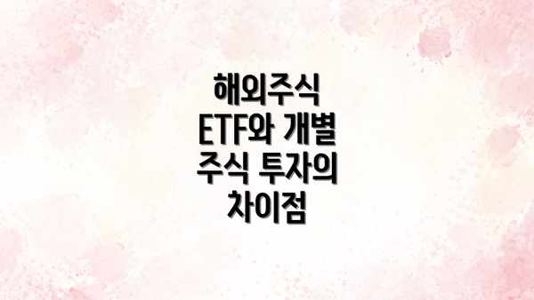 해외주식 ETF와 개별 주식 투자의 차이점