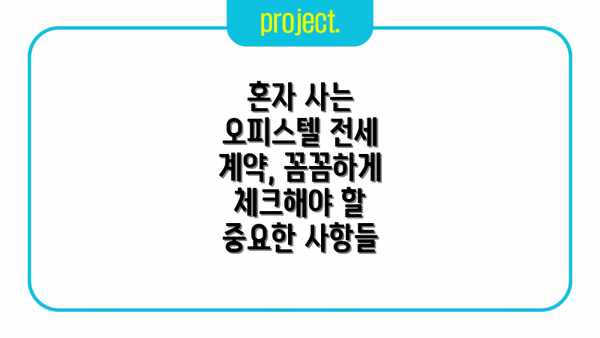 혼자 사는 오피스텔 전세 계약, 꼼꼼하게 체크해야 할 중요한 사항들