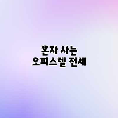 혼자 사는 오피스텔 전세