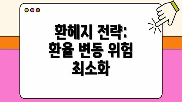 환헤지 전략: 환율 변동 위험 최소화