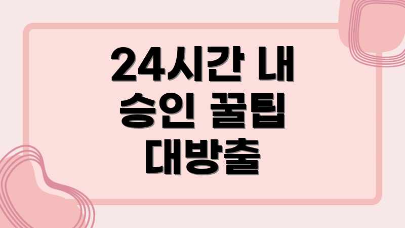 24시간 내 승인 꿀팁 대방출