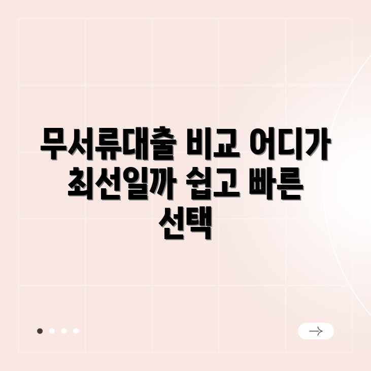 무서류 대출 비교, 어디가 좋을까요? 무서류 대출 비교, 어디가 좋을까요?