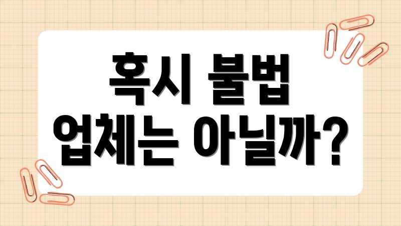 혹시 불법 업체는 아닐까?