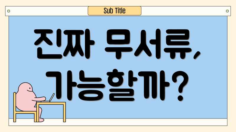 진짜 무서류, 가능할까?
