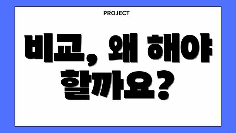 비교, 왜 해야 할까요?