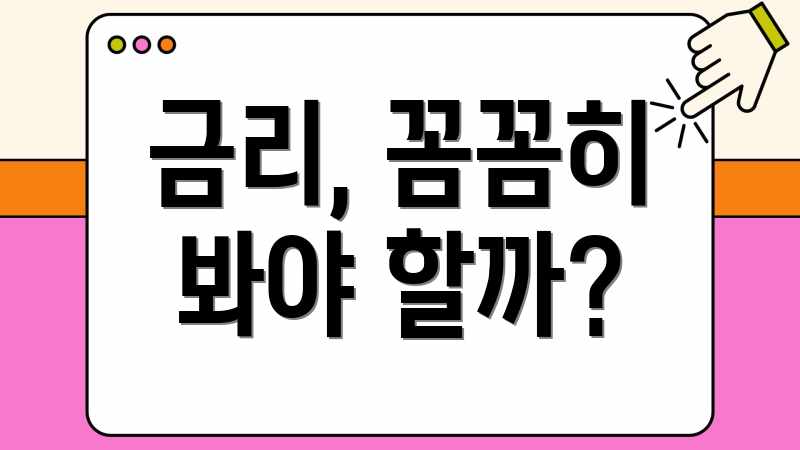 금리, 꼼꼼히 봐야 할까?