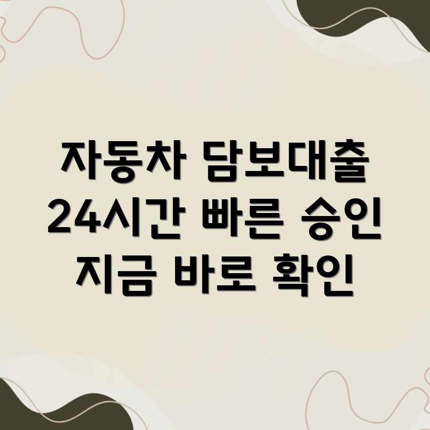 자동차 담보대출 24시간 빠른 승인 받는 법