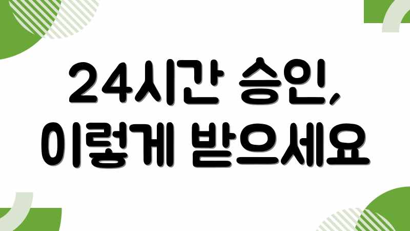 24시간 승인, 이렇게 받으세요
