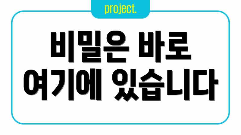 비밀은 바로 여기에 있습니다