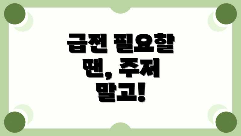 급전 필요할 땐, 주저 말고!