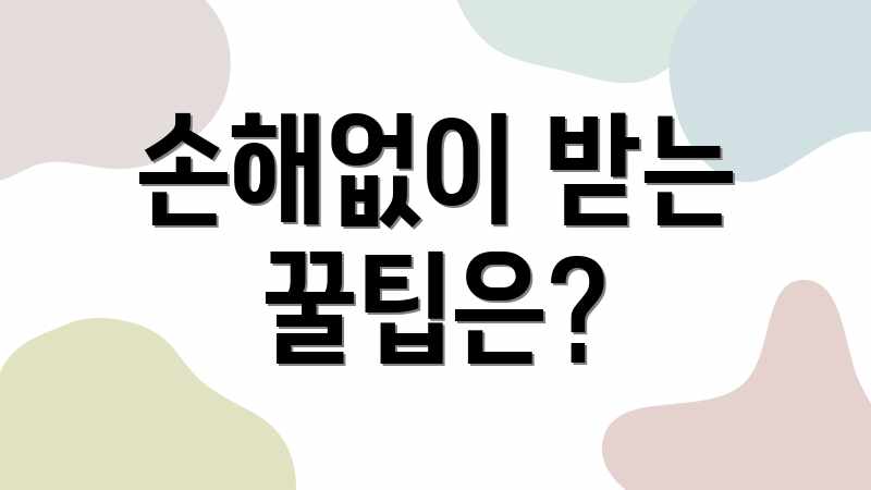 손해없이 받는 꿀팁은?