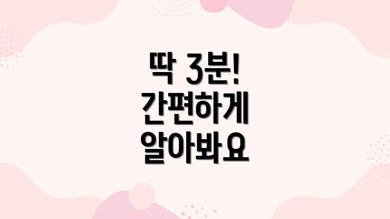 딱 3분! 간편하게 알아봐요