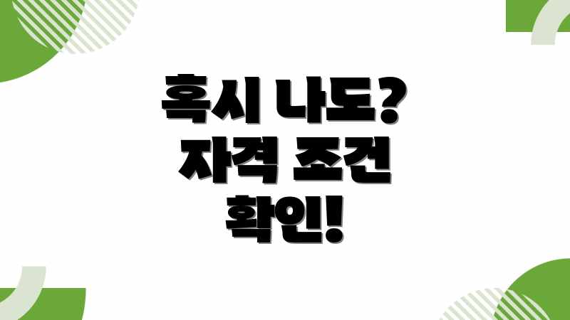 혹시 나도? 자격 조건 확인!