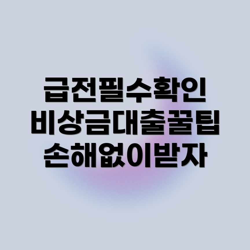 급전 비상금 대출, 신청 전 필수 체크리스트!