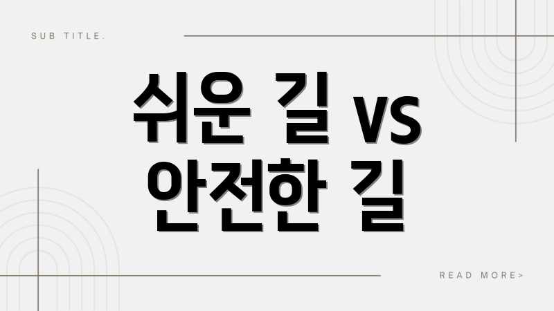 쉬운 길 vs 안전한 길