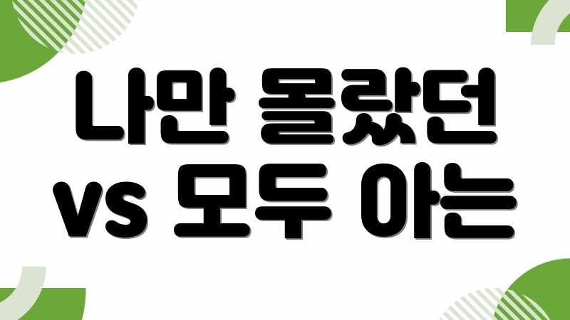 나만 몰랐던 vs 모두 아는