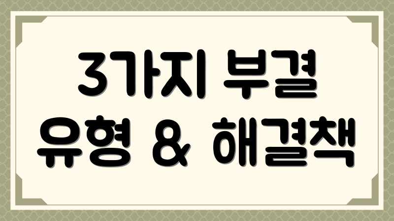 3가지 부결 유형 & 해결책