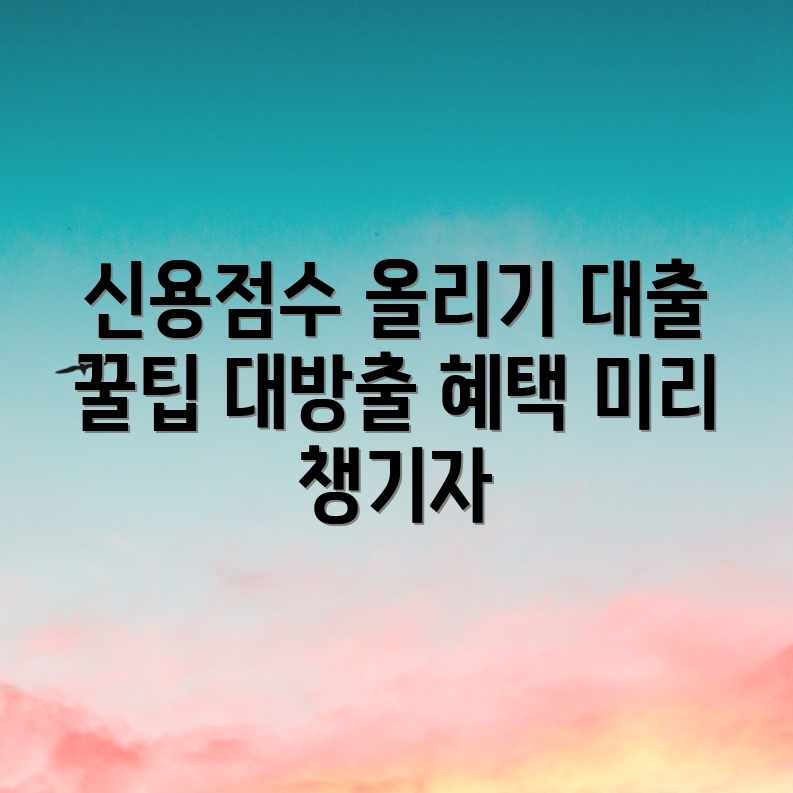 대출 신용점수, 미리 준비하면 혜택이?