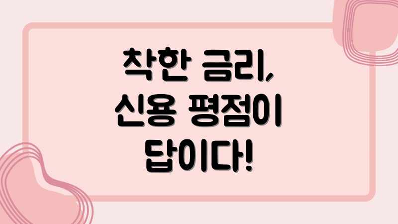 착한 금리, 신용 평점이 답이다!