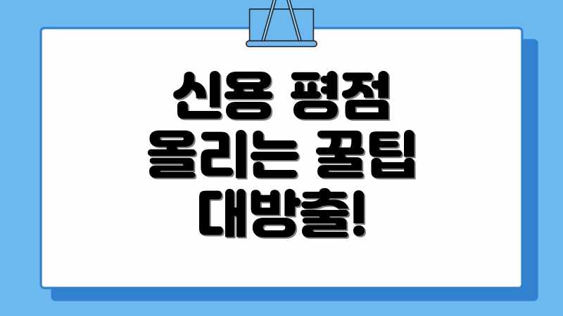 신용 평점 올리는 꿀팁 대방출!