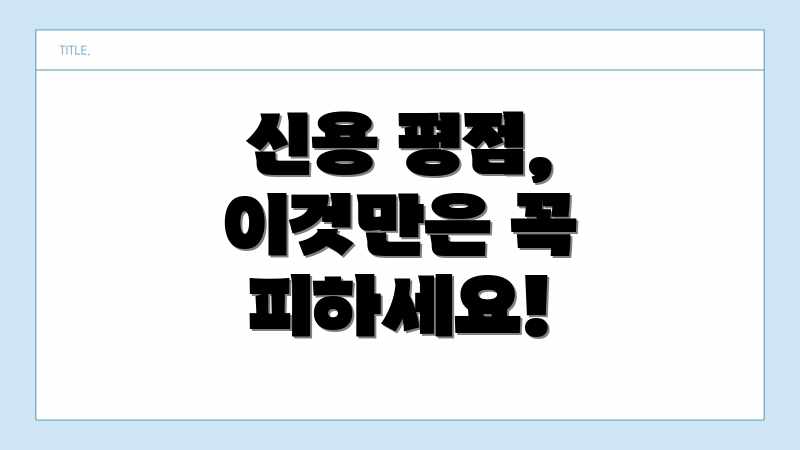 신용 평점, 이것만은 꼭 피하세요!