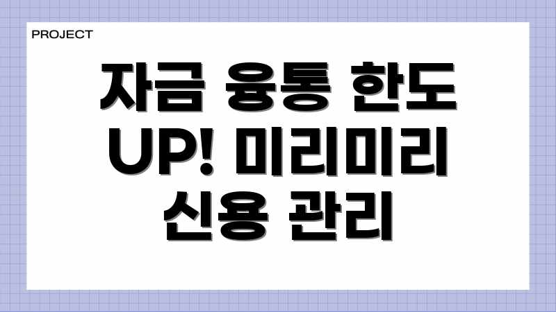 자금 융통 한도 UP! 미리미리 신용 관리