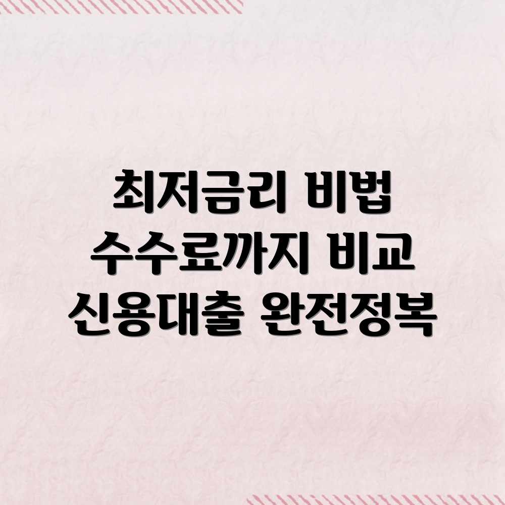 신용대출 금리 비교, 수수료까지? 최저 금리는 어디?
