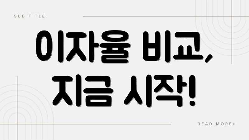 이자율 비교, 지금 시작!