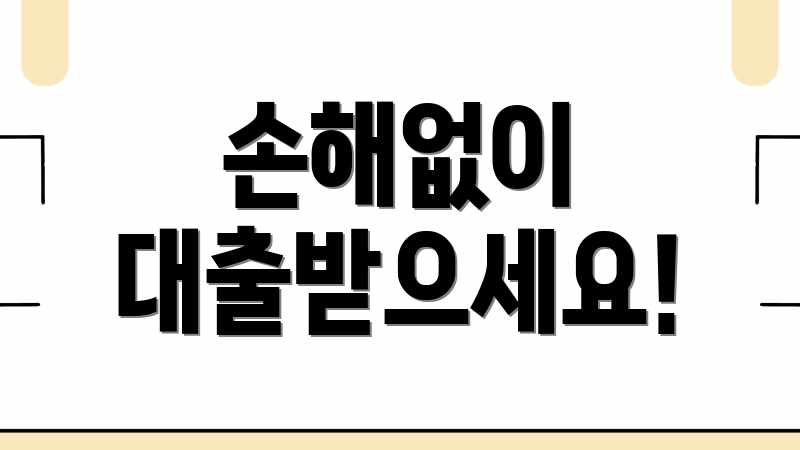 손해없이 대출받으세요!