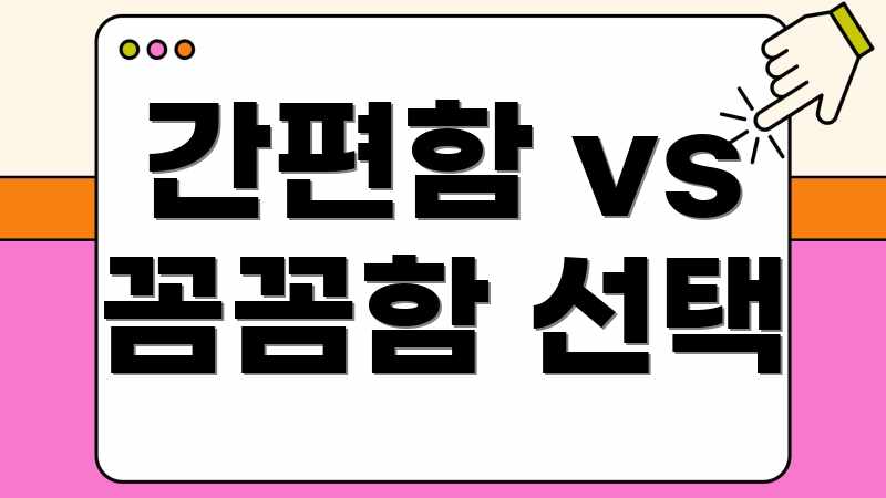 간편함 vs 꼼꼼함 선택