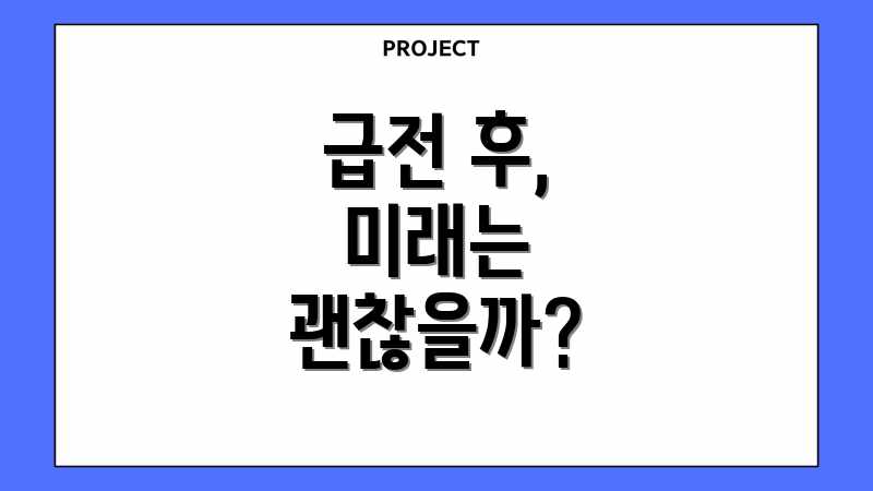급전 후, 미래는 괜찮을까?