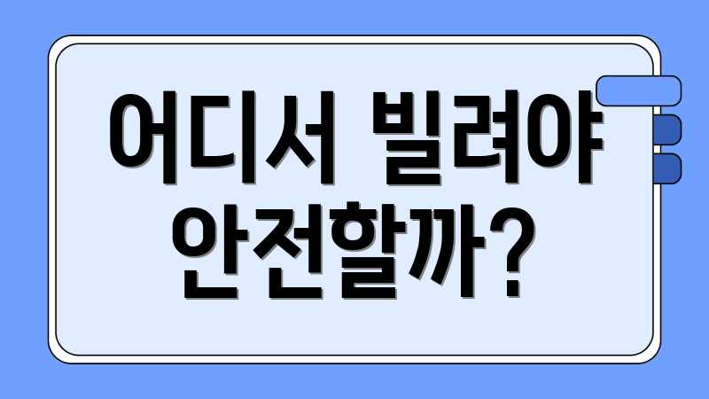어디서 빌려야 안전할까?