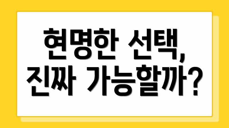 현명한 선택, 진짜 가능할까?