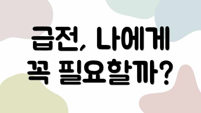 급전, 나에게 꼭 필요할까?