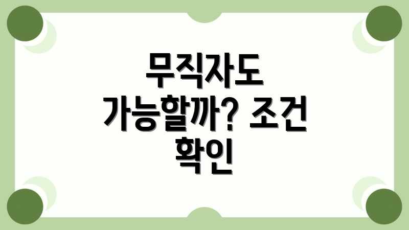 무직자도 가능할까? 조건 확인