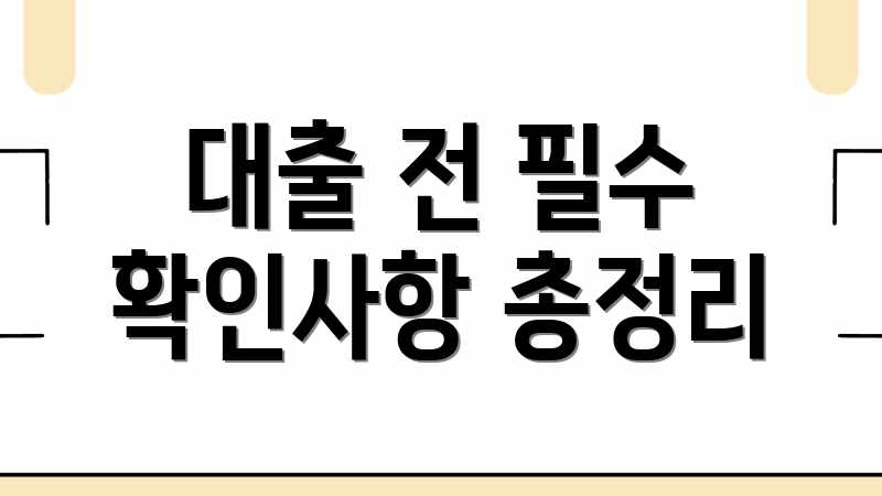 대출 전 필수 확인사항 총정리