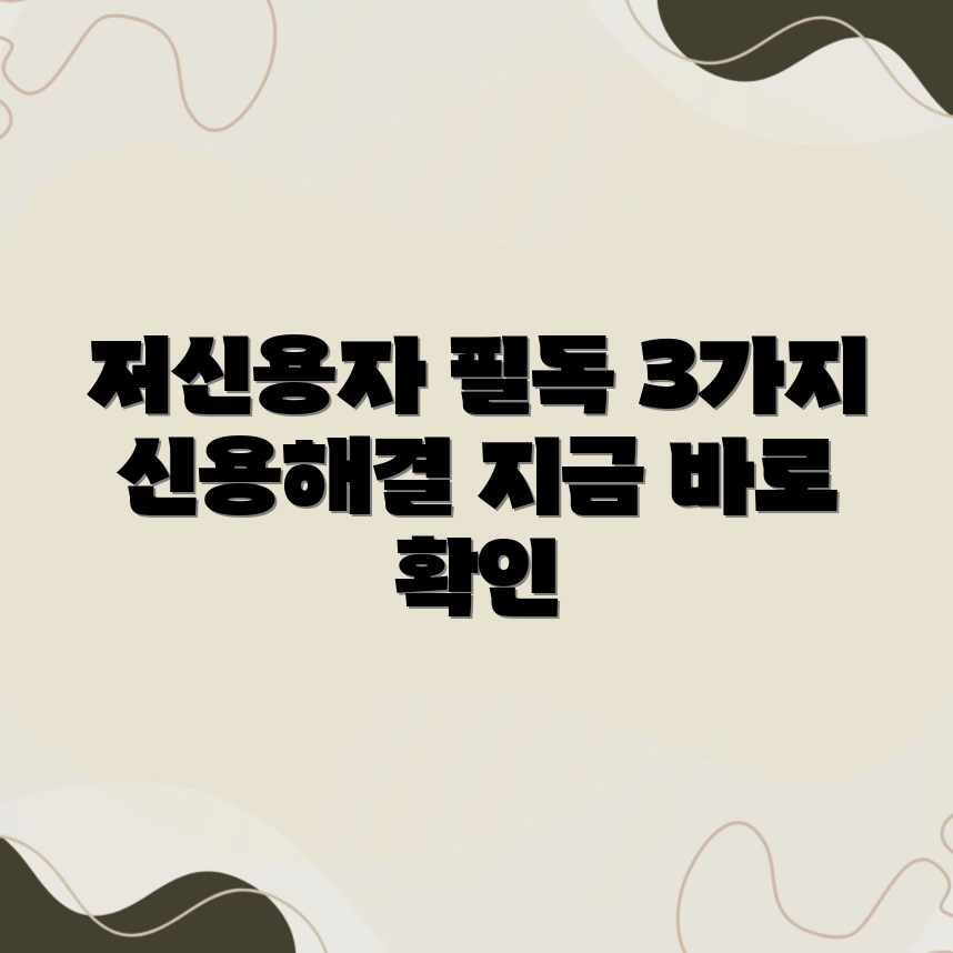 저신용자 신용평가, 지금부터 3가지 솔루션