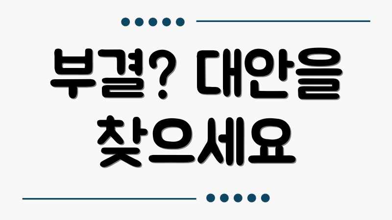 부결? 대안을 찾으세요