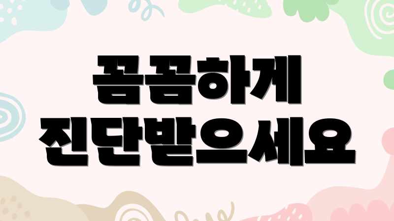 꼼꼼하게 진단받으세요