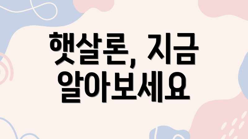 햇살론, 지금 알아보세요