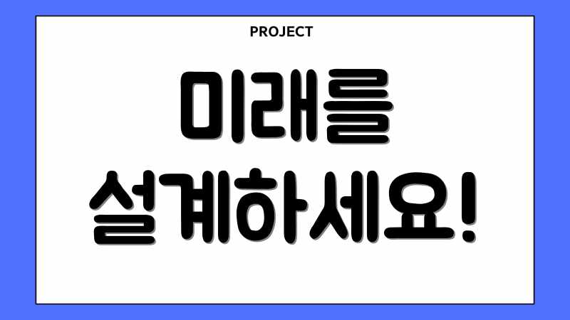 미래를 설계하세요!