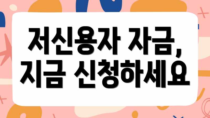 저신용자 자금, 지금 신청하세요