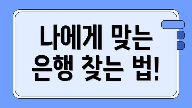 나에게 맞는 은행 찾는 법!