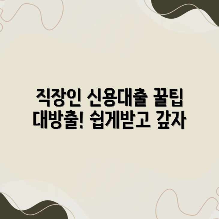 직장인 신용대출, 신청부터 상환까지 꿀팁이 있을까?