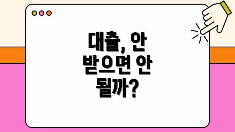 대출, 안 받으면 안 될까?